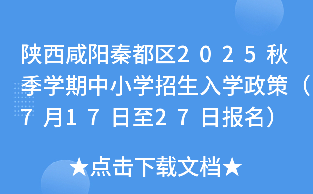 陕西咸阳秦都区2025秋季开云kaiyun(中国)期中小开云kaiyun(中国)招生入开云kaiyun(中国)政策（7月17日至27日报名）