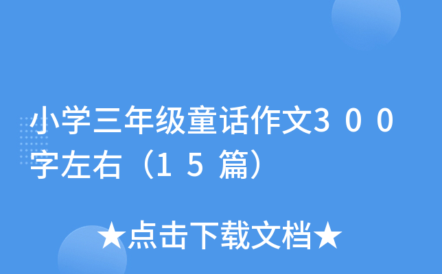 СW(xu)꼉(j)ͯԒ300ң15ƪ