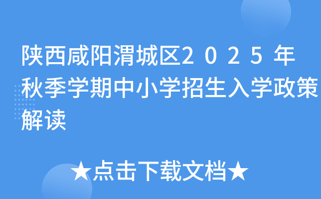 陕西咸阳渭城区2025年秋季开云kaiyun(中国)期中小开云kaiyun(中国)招生入开云kaiyun(中国)政策解读