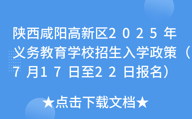 陕西咸阳高新区2025年义务教育开云kaiyun(中国)校招生入开云kaiyun(中国)政策（7月17日至22日报名）