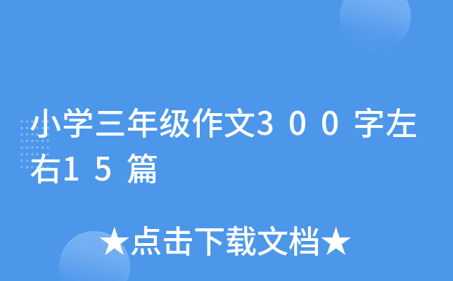 小开云kaiyun(中国)三年级作文300字左右15篇