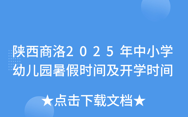 陕西商洛2025年中小开云kaiyun(中国)幼儿园暑假时间及开开云kaiyun(中国)时间