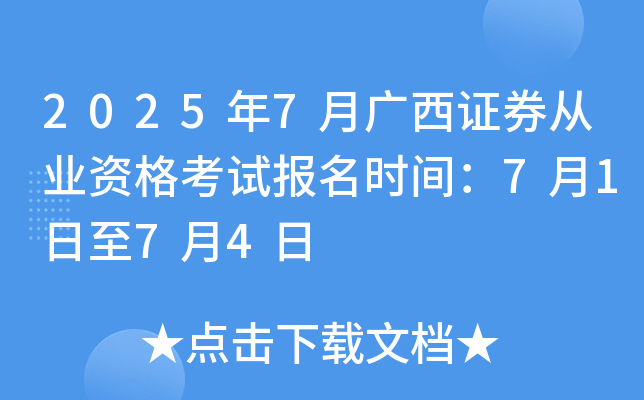 2025年7月广西证券从业资格考试报名时间：7月1日至7月4日