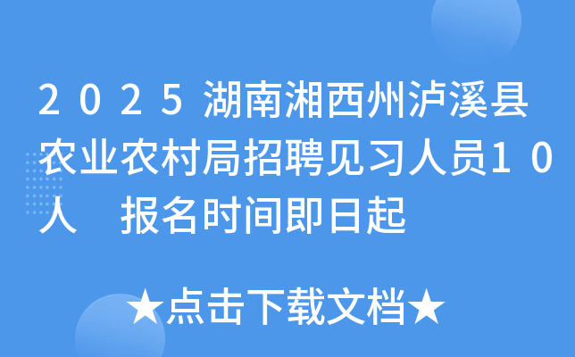 2025湖南湘西州泸溪县农业农村局招聘见习人员10人 报名时间即日起
