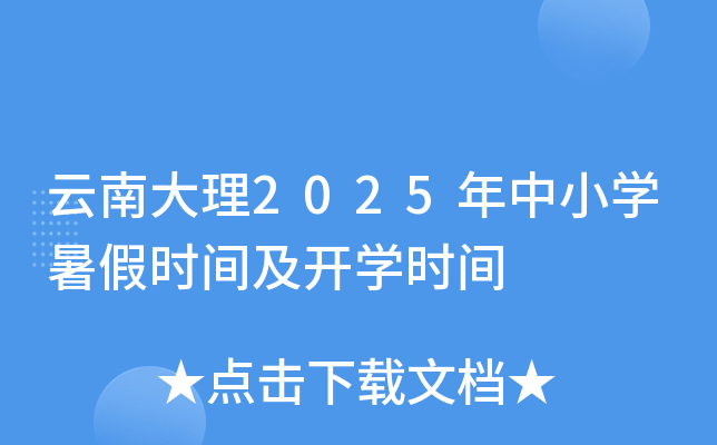 云南大理2025年中小开云kaiyun(中国)暑假时间及开开云kaiyun(中国)时间