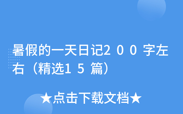 暑假的一天日记200字左右（精选15篇）