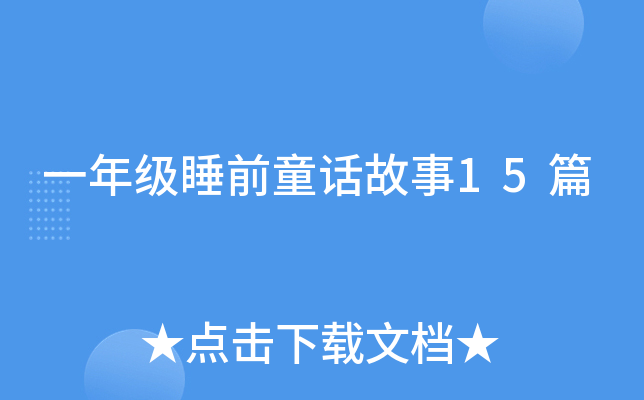 һ꼉(j)˯ǰͯԒ15ƪ