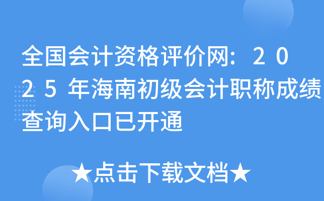 全国会计资格评价网:2025年海南初级会计职称成绩查询入口已开通