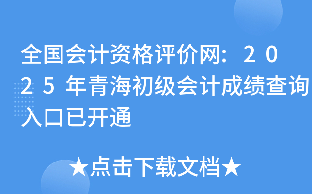 全国会计资格评价网:2025年青海初级会计成绩查询入口已开通