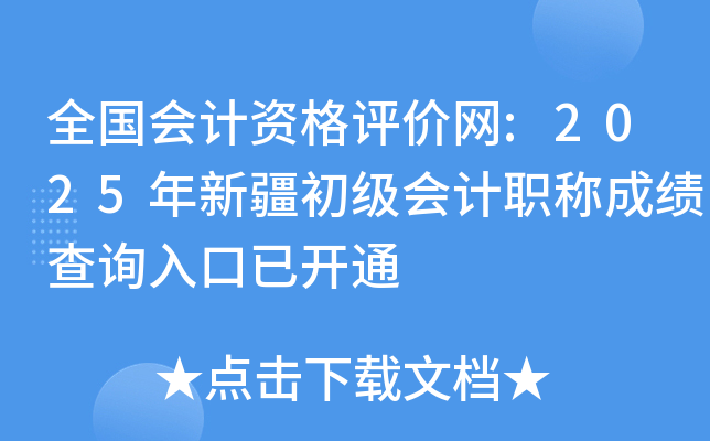 全国会计资格评价网:2025年新疆初级会计职称成绩查询入口已开通