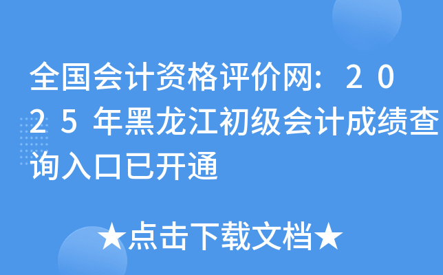 全国会计资格评价网:2025年黑龙江初级会计成绩查询入口已开通