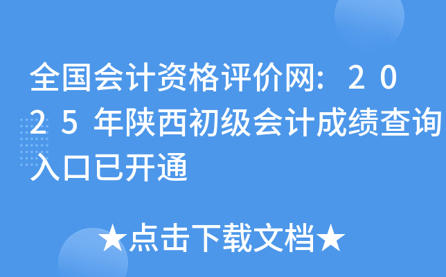 全国会计资格评价网:2025年陕西初级会计成绩查询入口已开通