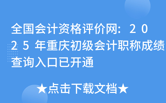 全国会计资格评价网:2025年重庆初级会计职称成绩查询入口已开通