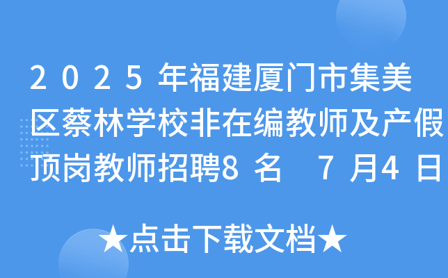 2025年福建厦门市集美区蔡林开云kaiyun(中国)校非在编教师及产假顶岗教师招聘8名 7月4日截止报名