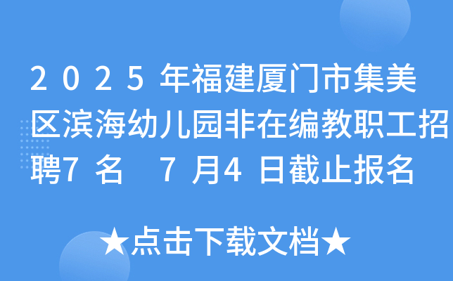 2025年福建厦门市集美区滨海幼儿园非在编教职工招聘7名 7月4日截止报名