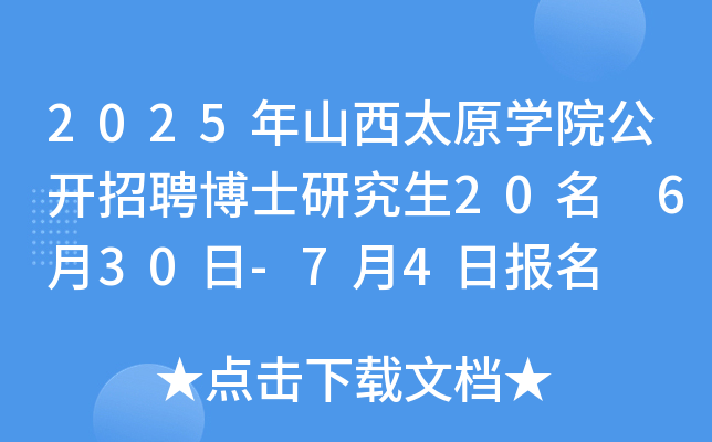 2025年山西太原开云kaiyun(中国)院公开招聘博士研究生20名 6月30日-7月4日报名