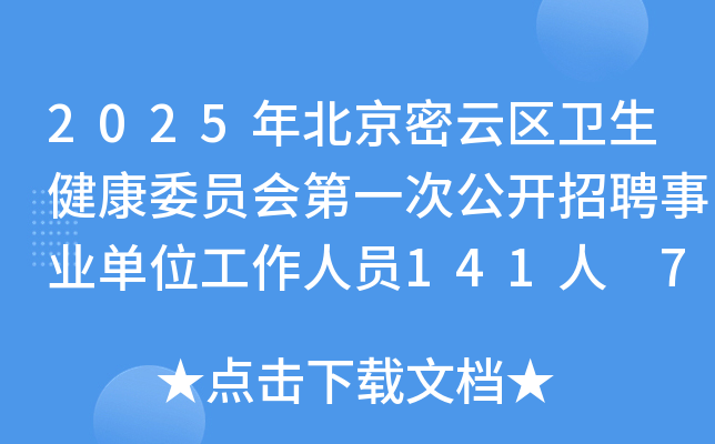 2025年北京密云区卫生健康委员会第一次公开招聘事业单位工作人员141人 7月1日-7日报名