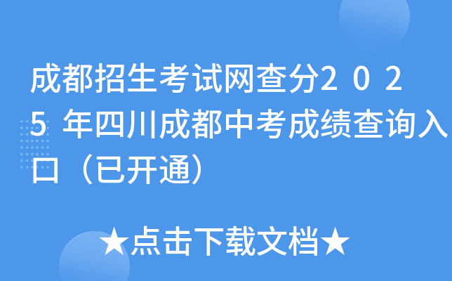 成都招生考试网查分2025年四川成都中考成绩查询入口（已开通）