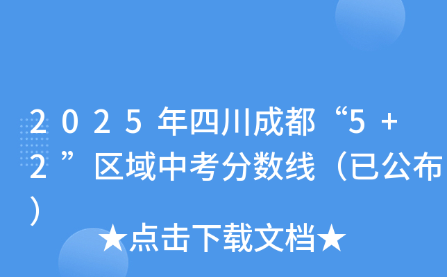 2025年四川成都“5+2”区域中考分数线（已公布）