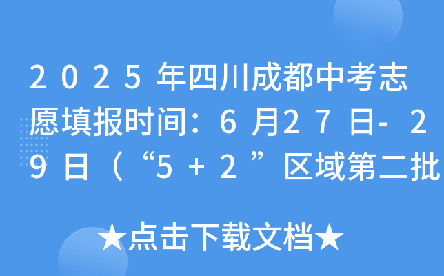 2025年四川成都中考志愿填报时间：6月27日-29日（“5+2”区域第二批次）