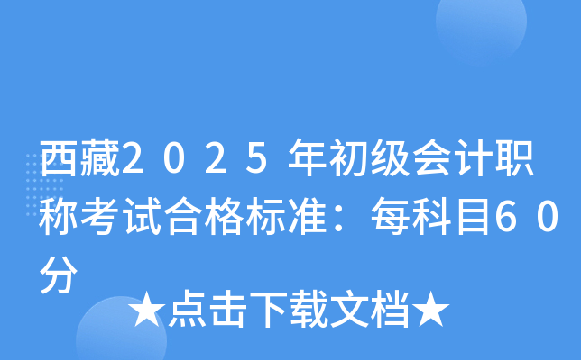 西藏2025年初级会计职称考试合格标准：每科目60分
