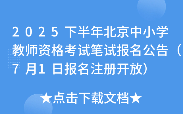2025下半年北京中小开云kaiyun(中国)教师资格考试笔试报名公告（7月1日报名注册开放）