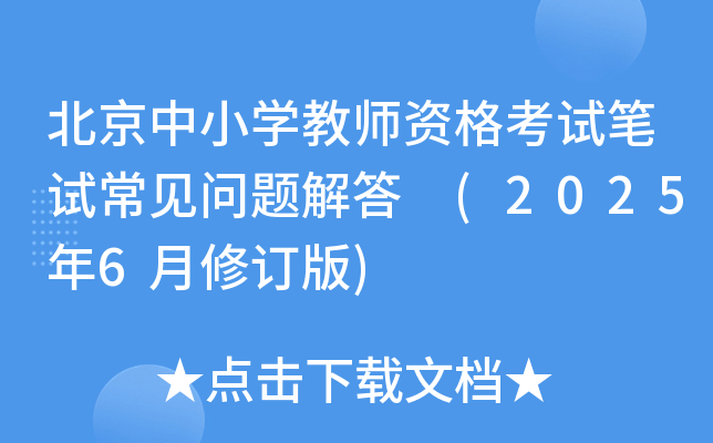 北京中小开云kaiyun(中国)教师资格考试笔试常见问题解答 (2025年6月修订版)