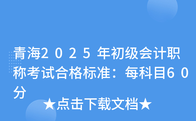 青海2025年初级会计职称考试合格标准：每科目60分