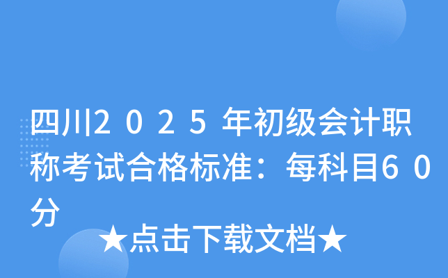 四川2025年初级会计职称考试合格标准：每科目60分