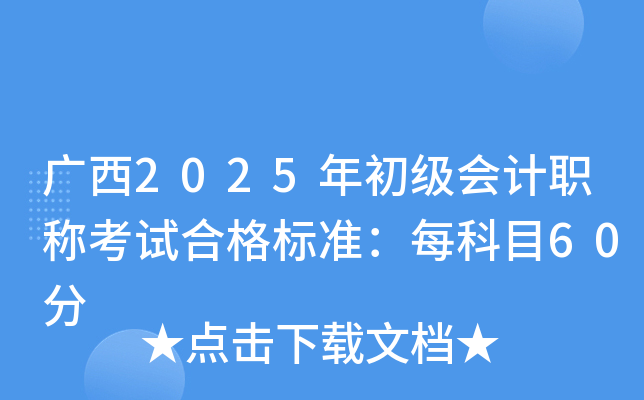 广西2025年初级会计职称考试合格标准：每科目60分