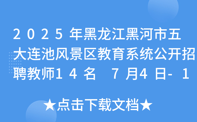 2025年黑龙江黑河市五大连池风景区教育系统公开招聘教师14名 7月4日-10日报名