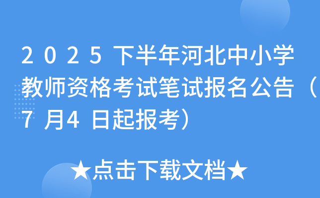 2025下半年河北中小开云kaiyun(中国)教师资格考试笔试报名公告（7月4日起报考）