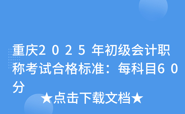 重庆2025年初级会计职称考试合格标准：每科目60分
