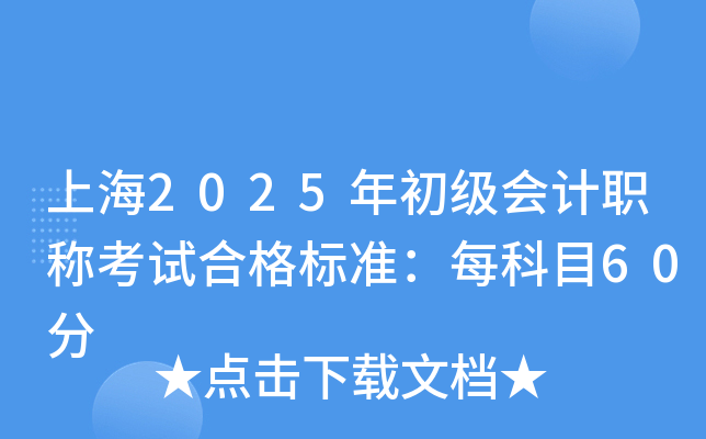 上海2025年初级会计职称考试合格标准：每科目60分