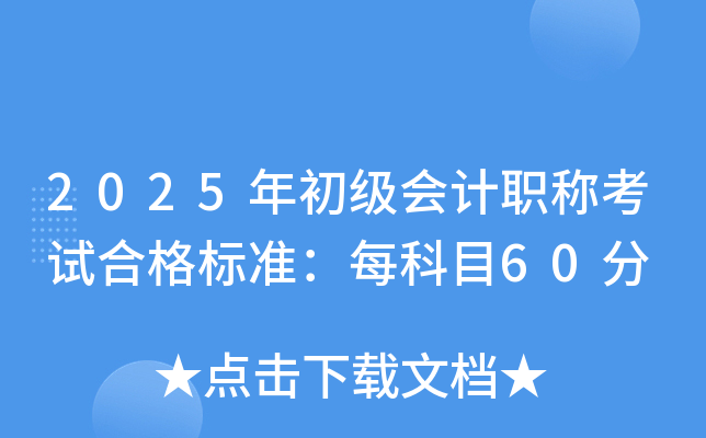 2025年初级会计职称考试合格标准：每科目60分
