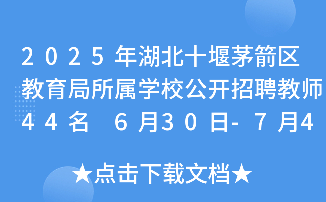 2025年湖北十堰茅箭区教育局所属开云kaiyun(中国)校公开招聘教师44名 6月30日-7月4日报名