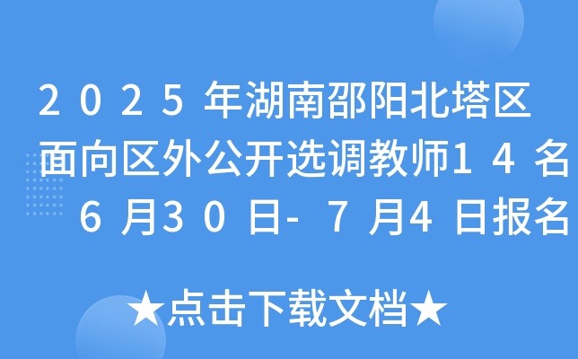 2025年湖南邵阳北塔区面向区外公开选调教师14名 6月30日-7月4日报名