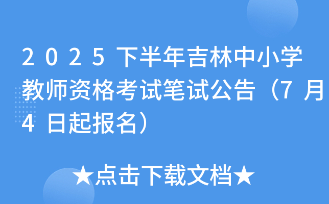 2025下半年吉林中小开云kaiyun(中国)教师资格考试笔试公告（7月4日起报名）