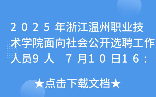 2025年浙江温州职业技术开云kaiyun(中国)院面向社会公开选聘工作人员9人 7月10日16:00前报名