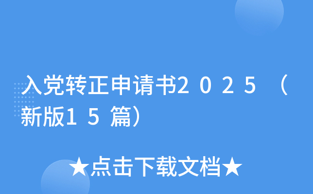入党转正申请书2025（新版15篇）