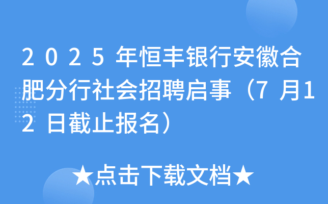 2025年恒丰银行安徽合肥分行社会招聘启事（7月12日截止报名）