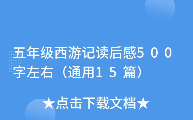 五年级西游记读后感500字左右（通用15篇）