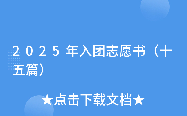2025年入团志愿书（十五篇）