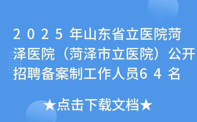 2025年山东省立医院菏泽医院（菏泽市立医院）公开招聘备案制工作人员64名