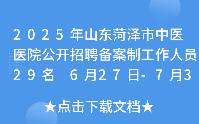 2025年山东菏泽市中医医院公开招聘备案制工作人员29名 6月27日-7月3日报名