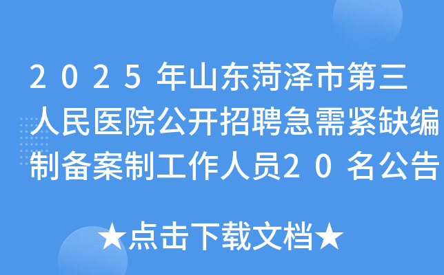 2025年山东菏泽市第三人民医院公开招聘急需紧缺编制备案制工作人员20名公告