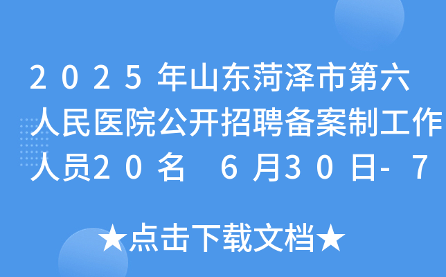 2025年山东菏泽市第六人民医院公开招聘备案制工作人员20名 6月30日-7月7日报名