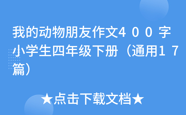 ҵĄ(dng)400СW(xu)꼉(j)(c)ͨ17ƪ