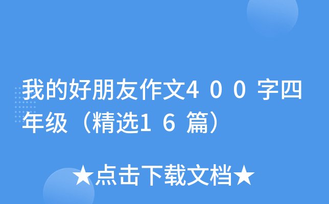 我的好朋友作文400字四年级（精选16篇）