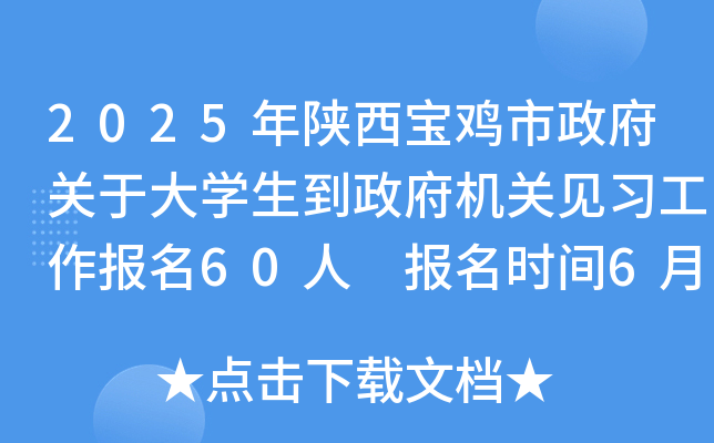2025年陕西宝鸡市政府关于大开云kaiyun(中国)生到政府机关见习工作报名60人 报名时间6月30日-7月4日